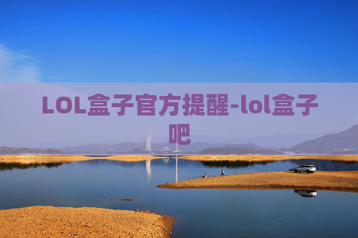 LOL盒子官方提醒-lol盒子吧