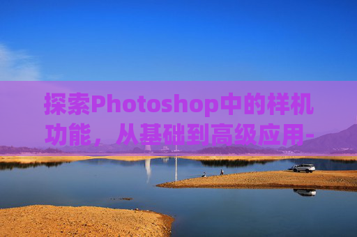 探索Photoshop中的样机功能，从基础到高级应用-ps样机怎么替换