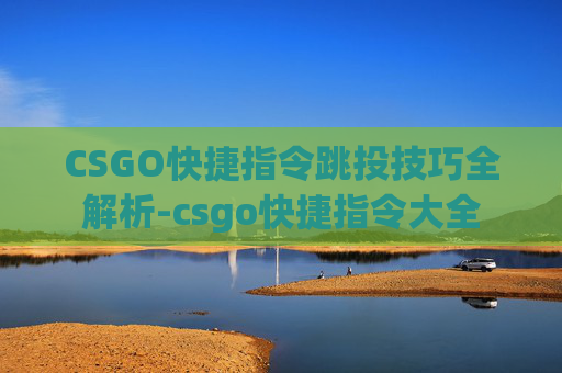 CSGO快捷指令跳投技巧全解析-csgo快捷指令大全