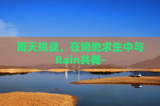 雨天挑战，在绝地求生中与Rain共舞-