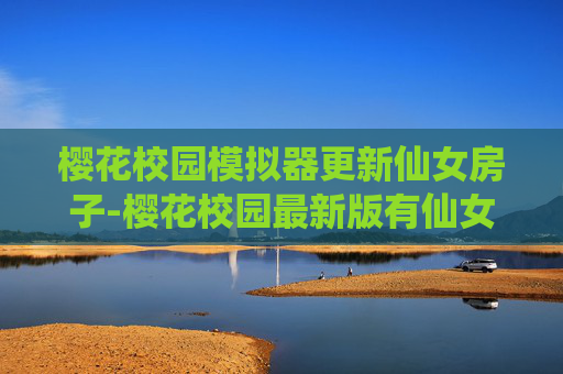 樱花校园模拟器更新仙女房子-樱花校园最新版有仙女服的
