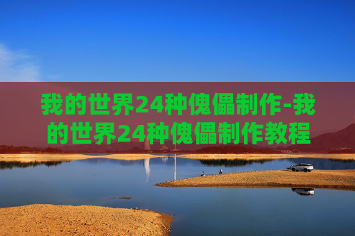 我的世界24种傀儡制作-我的世界24种傀儡制作教程
