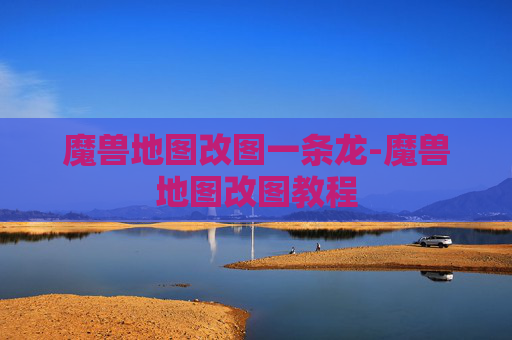 魔兽地图改图一条龙-魔兽地图改图教程