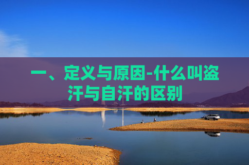 一、定义与原因-什么叫盗汗与自汗的区别