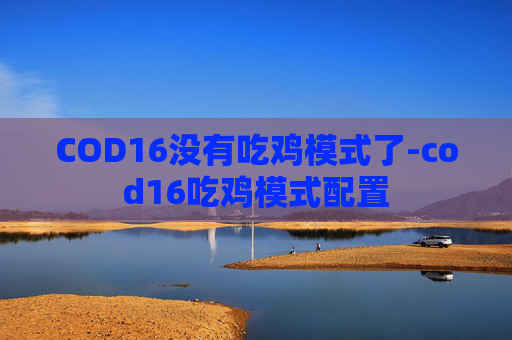 COD16没有吃鸡模式了-cod16吃鸡模式配置