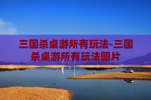 三国杀桌游所有玩法-三国杀桌游所有玩法图片