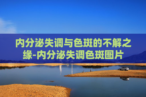 内分泌失调与色斑的不解之缘-内分泌失调色斑图片