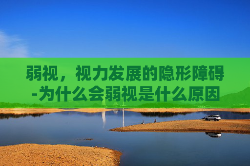 弱视，视力发展的隐形障碍-为什么会弱视是什么原因