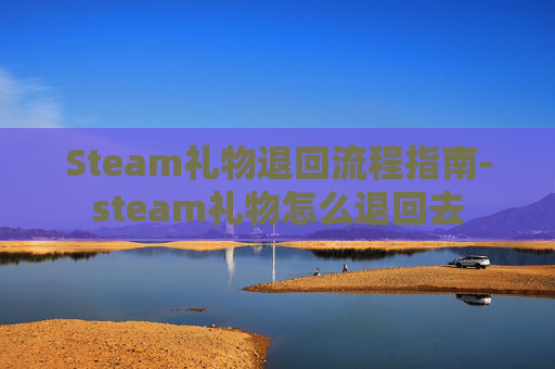 Steam礼物退回流程指南-steam礼物怎么退回去