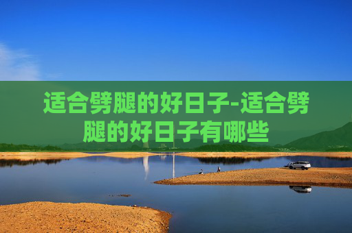 适合劈腿的好日子-适合劈腿的好日子有哪些