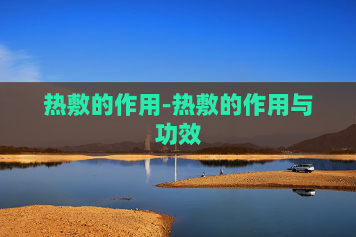 热敷的作用-热敷的作用与功效