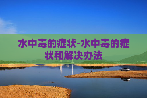 水中毒的症状-水中毒的症状和解决办法