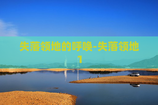 失落领地的呼唤-失落领地1