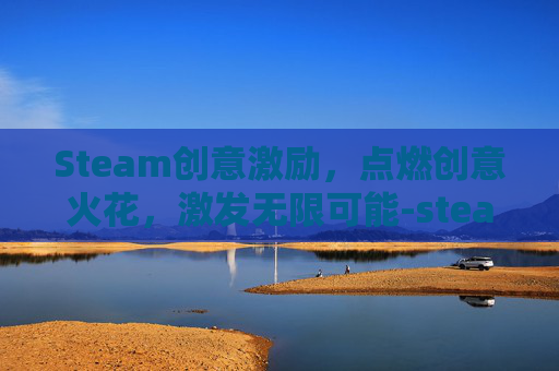 Steam创意激励，点燃创意火花，激发无限可能-steam最具创意游戏玩法