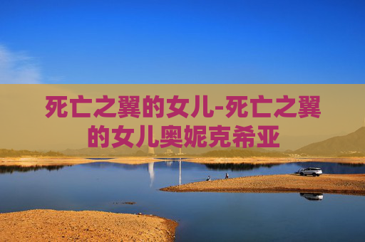 死亡之翼的女儿-死亡之翼的女儿奥妮克希亚