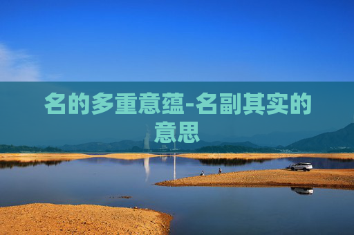 名的多重意蕴-名副其实的意思