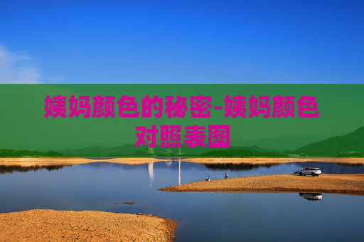 姨妈颜色的秘密-姨妈颜色对照表图