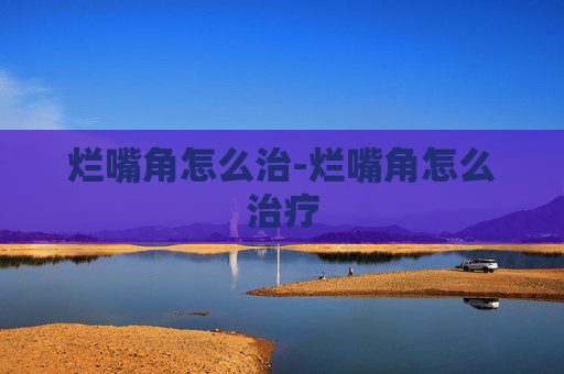 烂嘴角怎么治-烂嘴角怎么治疗
