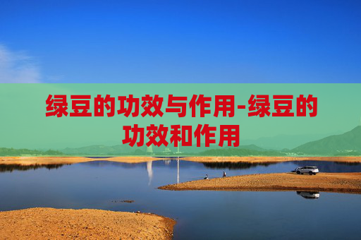 绿豆的功效与作用-绿豆的功效和作用