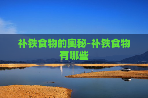 补铁食物的奥秘-补铁食物有哪些