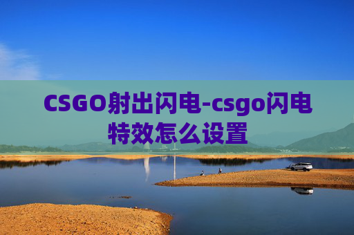 CSGO射出闪电-csgo闪电特效怎么设置