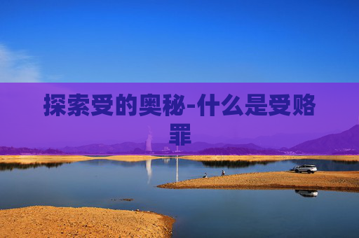 探索受的奥秘-什么是受赂罪