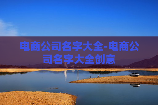 电商公司名字大全-电商公司名字大全创意