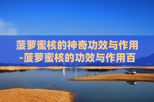 菠萝蜜核的神奇功效与作用-菠萝蜜核的功效与作用百度百科