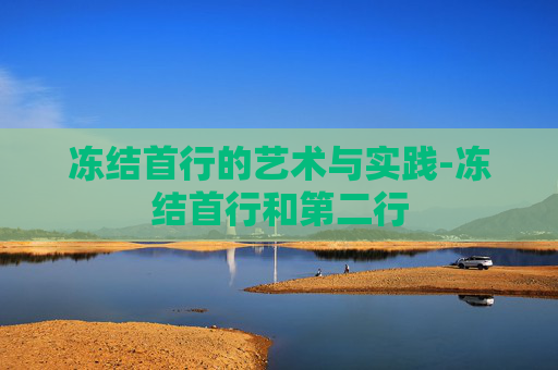 冻结首行的艺术与实践-冻结首行和第二行