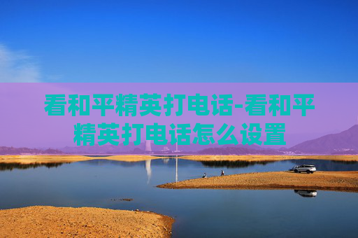看和平精英打电话-看和平精英打电话怎么设置