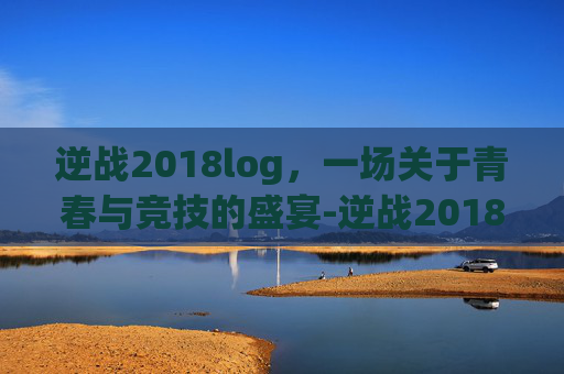 逆战2018log，一场关于青春与竞技的盛宴-逆战2018年苏州逆联赛春季赛冠军