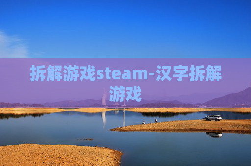 拆解游戏steam-汉字拆解游戏