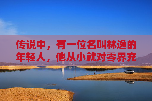 传说中，有一位名叫林逸的年轻人，他从小就对零界充满了浓厚的兴趣。为了寻找零界之痕，他踏上了一段充满未知与危险的旅程。在旅途中，他遇到了各种各样的挑战和困难，但他始终坚持不懈，勇往直前。-零界之痕停服了吗