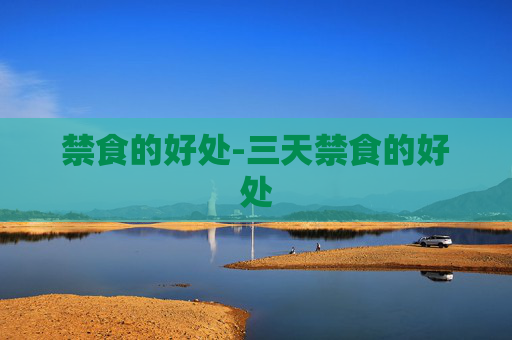禁食的好处-三天禁食的好处