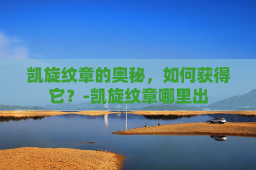 凯旋纹章的奥秘，如何获得它？-凯旋纹章哪里出