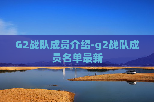 G2战队成员介绍-g2战队成员名单最新