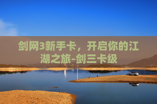 剑网3新手卡，开启你的江湖之旅-剑三卡级