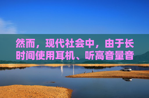 然而，现代社会中，由于长时间使用耳机、听高音量音乐、噪音污染等原因，许多人的耳朵出现了不同程度的问题。这些问题可能包括听力下降、耳鸣、耳痛等。因此，我们需要学会如何保护耳朵，以及如何应对耳朵问题。-耳朵解析图
