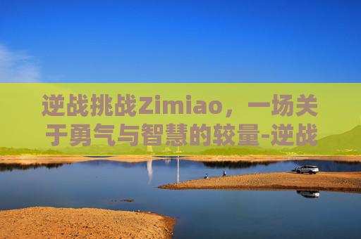 逆战挑战Zimiao，一场关于勇气与智慧的较量-逆战挑战模式地图大全