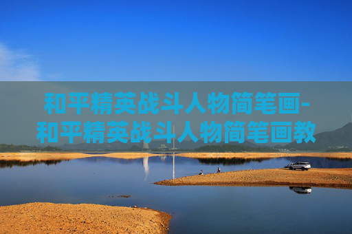 和平精英战斗人物简笔画-和平精英战斗人物简笔画教程 和平精英战斗人物简笔画-和平精英战斗人物简笔画教程