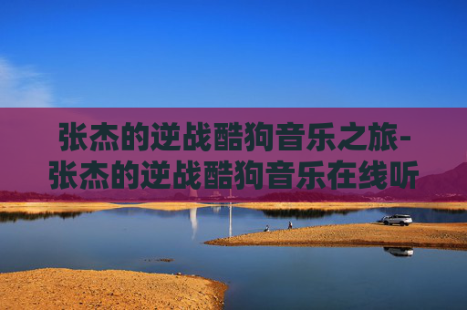 张杰的逆战酷狗音乐之旅-张杰的逆战酷狗音乐在线听 张杰的逆战酷狗音乐之旅-张杰的逆战酷狗音乐在线听