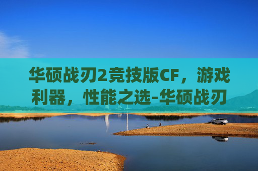 华硕战刃2竞技版CF，游戏利器，性能之选-华硕战刃2竞技版参数预设dpi