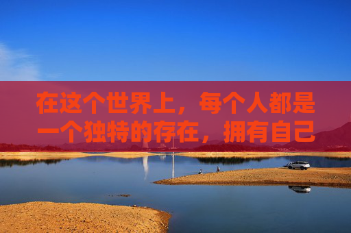 在这个世界上，每个人都是一个独特的存在，拥有自己的个性、梦想和追求。我，作为一个普通人，也有着自己的我的我的。-我的我的都是我的