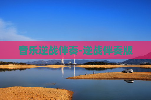 音乐逆战伴奏-逆战伴奏版