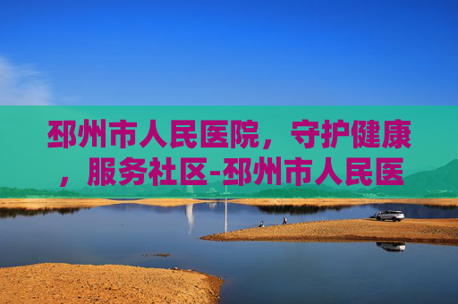 邳州市人民医院，守护健康，服务社区-邳州市人民医院官网