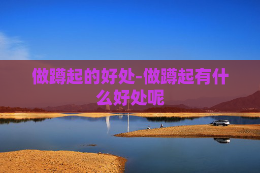 做蹲起的好处-做蹲起有什么好处呢