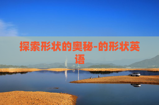 探索形状的奥秘-的形状英语
