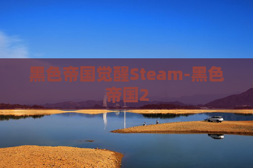 黑色帝国觉醒Steam-黑色帝国2