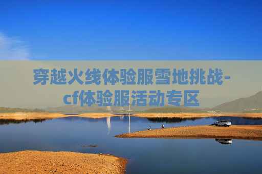 穿越火线体验服雪地挑战-cf体验服活动专区