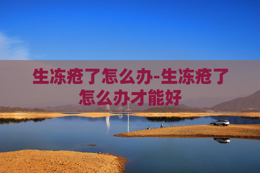 生冻疮了怎么办-生冻疮了怎么办才能好
